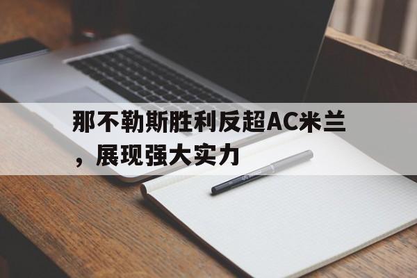 那不勒斯胜利反超AC米兰,展现强大实力的简单介绍