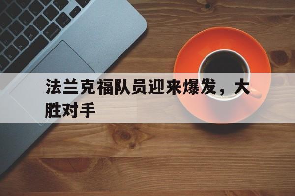 法兰克福队员迎来爆发，大胜对手