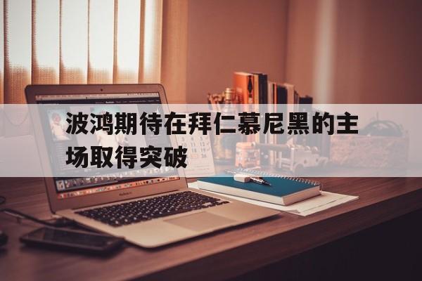包含波鸿期待在拜仁慕尼黑的主场取得突破的词条