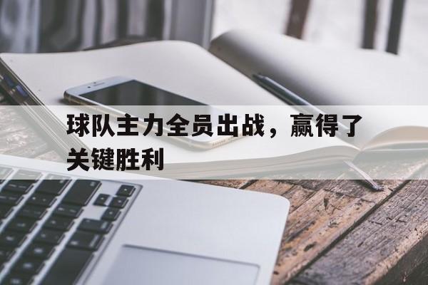 球队主力全员出战，赢得了关键胜利